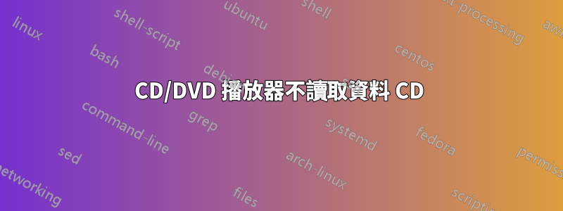 CD/DVD 播放器不讀取資料 CD