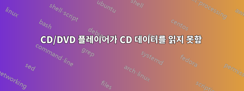 CD/DVD 플레이어가 CD 데이터를 읽지 못함