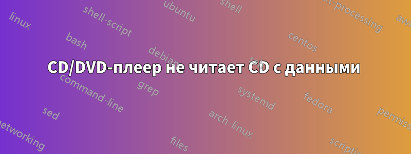 CD/DVD-плеер не читает CD с данными