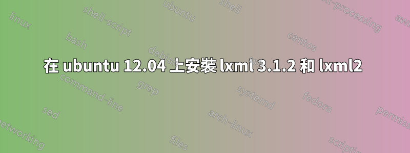 在 ubuntu 12.04 上安裝 lxml 3.1.2 和 lxml2