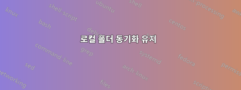 로컬 폴더 동기화 유지 