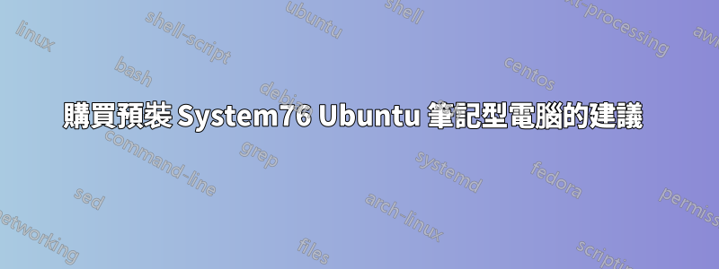 購買預裝 System76 Ubuntu 筆記型電腦的建議 