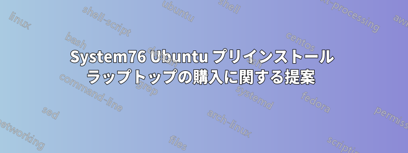 System76 Ubuntu プリインストール ラップトップの購入に関する提案 