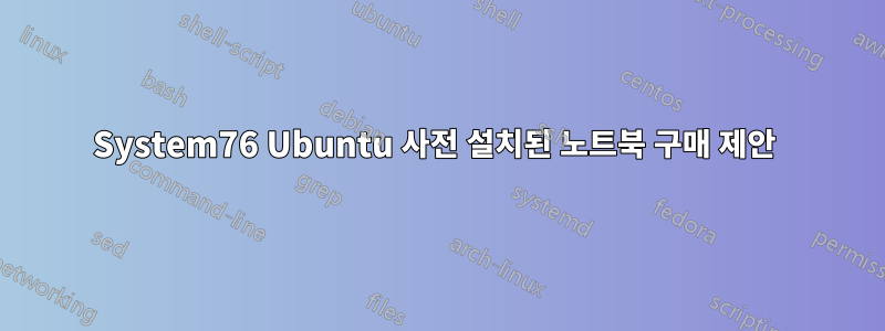 System76 Ubuntu 사전 설치된 노트북 구매 제안 