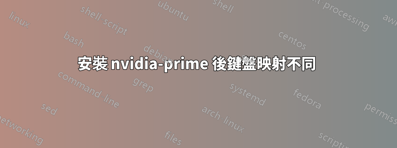 安裝 nvidia-prime 後鍵盤映射不同