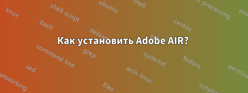 Как установить Adobe AIR?