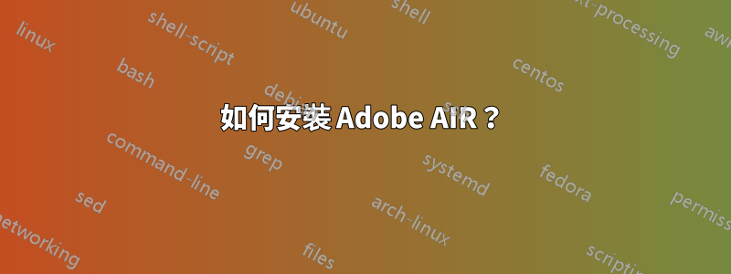 如何安裝 Adob​​e AIR？