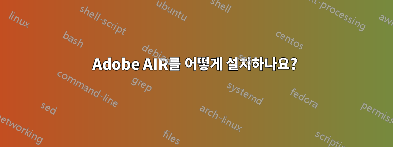 Adobe AIR를 어떻게 설치하나요?