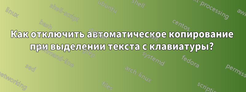 Как отключить автоматическое копирование при выделении текста с клавиатуры?