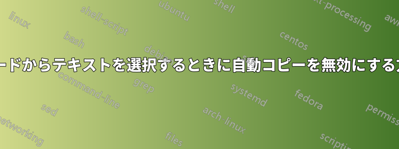 キーボードからテキストを選択するときに自動コピーを無効にする方法は?