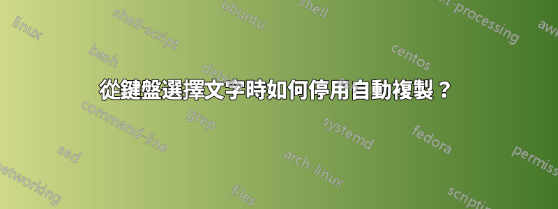 從鍵盤選擇文字時如何停用自動複製？