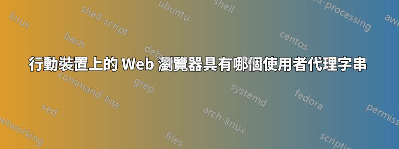 行動裝置上的 Web 瀏覽器具有哪個使用者代理字串