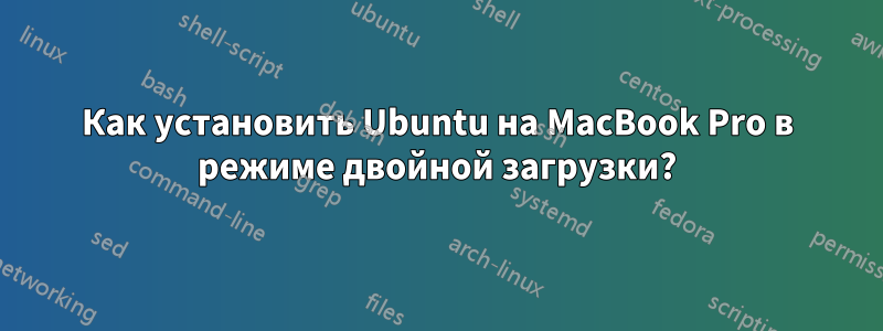 Как установить Ubuntu на MacBook Pro в режиме двойной загрузки?