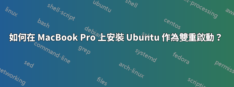 如何在 MacBook Pro 上安裝 Ubuntu 作為雙重啟動？