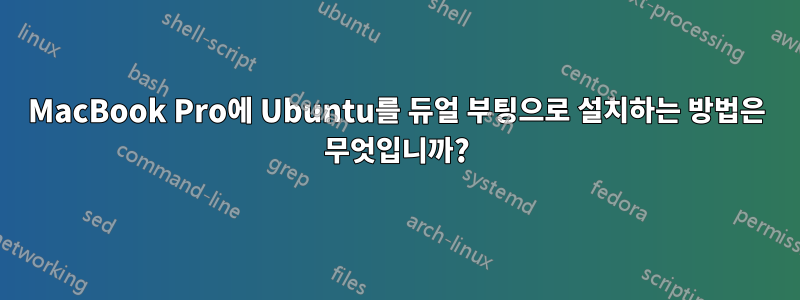 MacBook Pro에 Ubuntu를 듀얼 부팅으로 설치하는 방법은 무엇입니까?