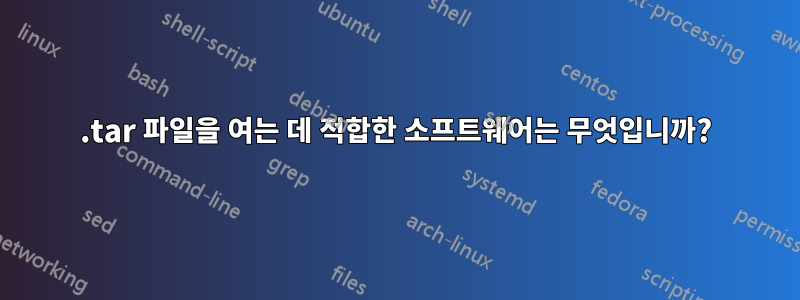 .tar 파일을 여는 데 적합한 소프트웨어는 무엇입니까?