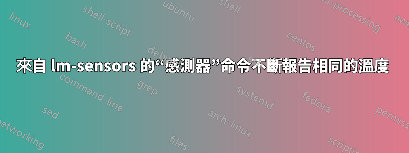 來自 lm-sensors 的“感測器”命令不斷報告相同的溫度