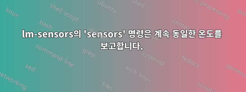 lm-sensors의 'sensors' 명령은 계속 동일한 온도를 보고합니다.