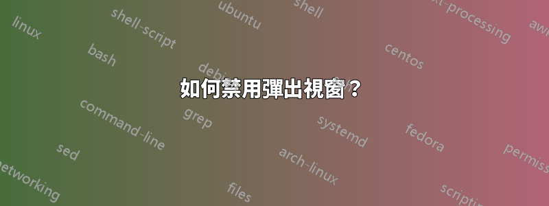 如何禁用彈出視窗？