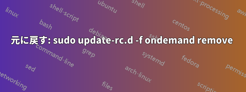 元に戻す: sudo update-rc.d -f ondemand remove