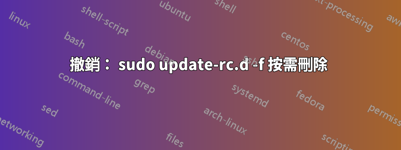 撤銷： sudo update-rc.d -f 按需刪除