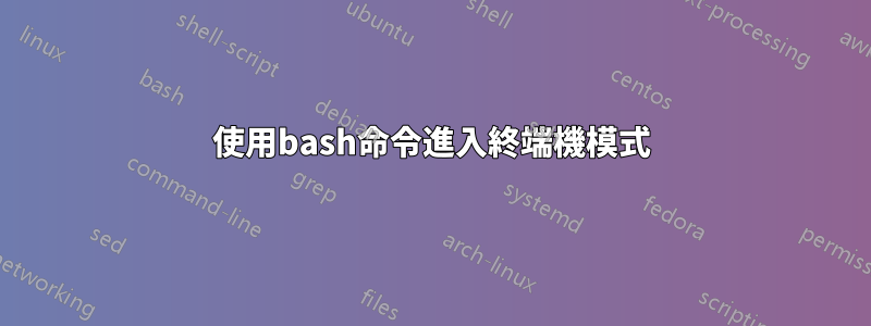 使用bash命令進入終端機模式