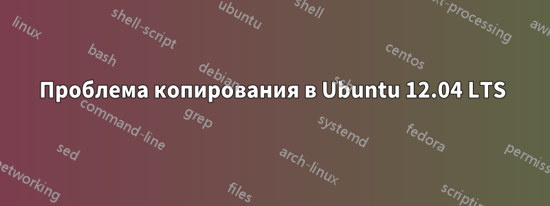 Проблема копирования в Ubuntu 12.04 LTS