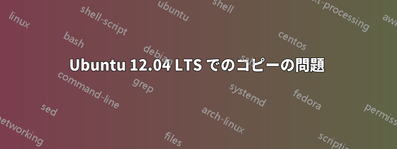 Ubuntu 12.04 LTS でのコピーの問題