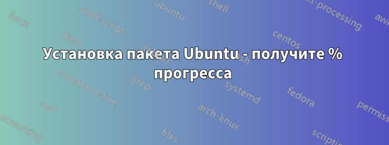 Установка пакета Ubuntu - получите % прогресса