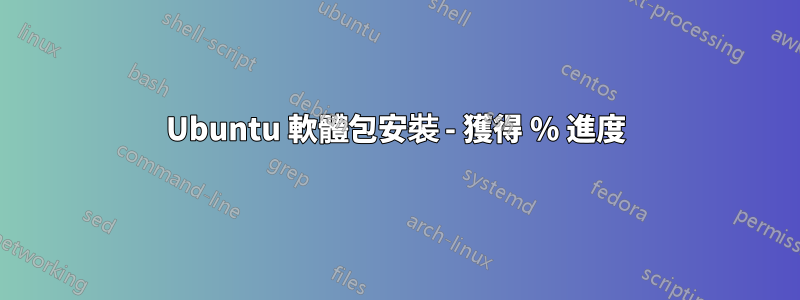 Ubuntu 軟體包安裝 - 獲得 % 進度