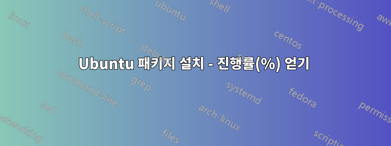 Ubuntu 패키지 설치 - 진행률(%) 얻기