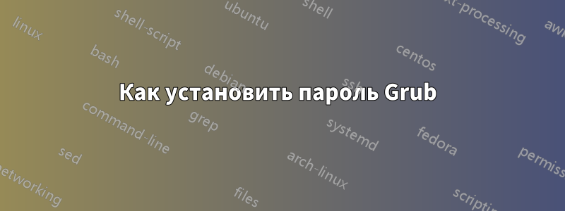 Как установить пароль Grub 