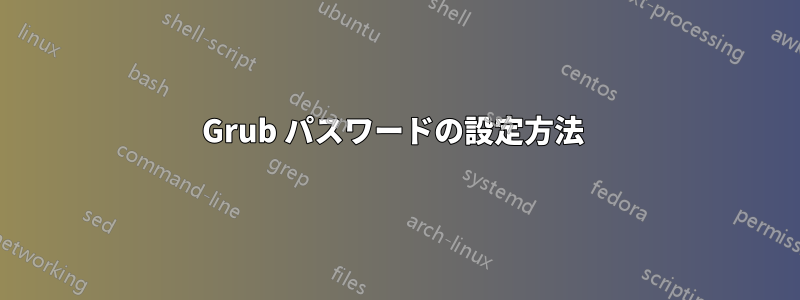 Grub パスワードの設定方法 