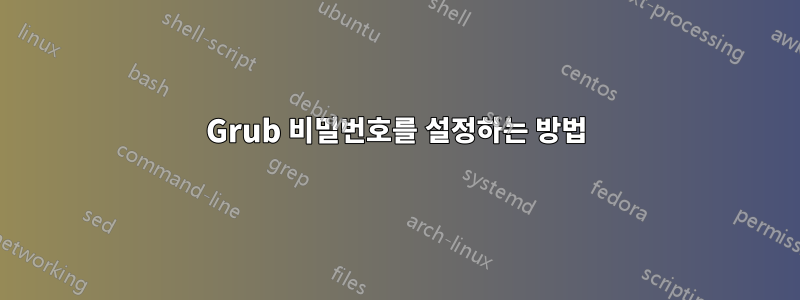 Grub 비밀번호를 설정하는 방법