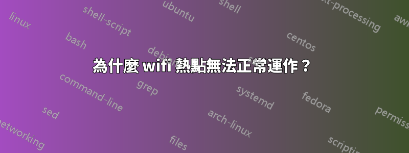 為什麼 wifi 熱點無法正常運作？