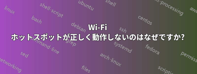 Wi-Fi ホットスポットが正しく動作しないのはなぜですか?