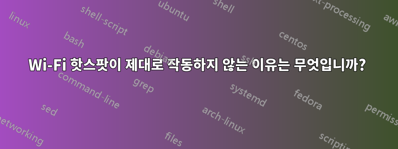 Wi-Fi 핫스팟이 제대로 작동하지 않는 이유는 무엇입니까?