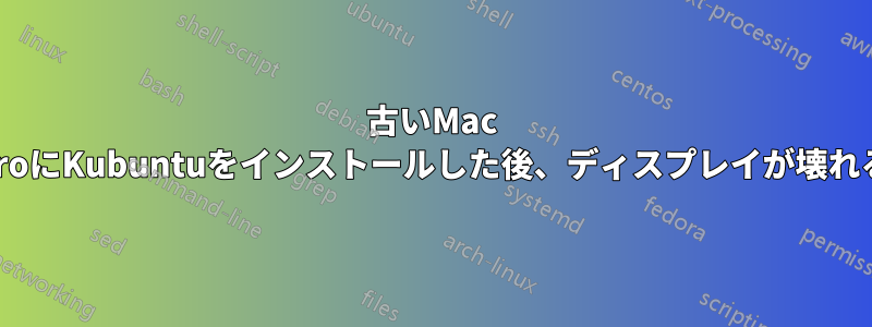 古いMac ProにKubuntuをインストールした後、ディスプレイが壊れる