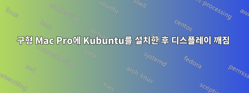 구형 Mac Pro에 Kubuntu를 설치한 후 디스플레이 깨짐