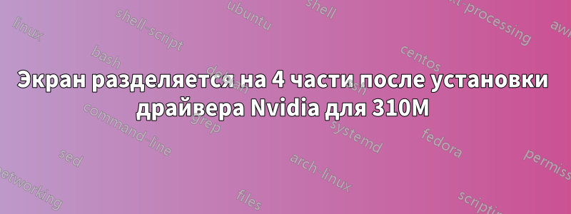 Экран разделяется на 4 части после установки драйвера Nvidia для 310M