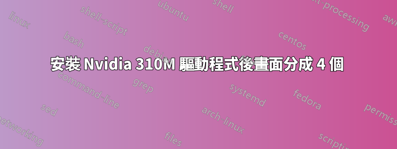 安裝 Nvidia 310M 驅動程式後畫面分成 4 個