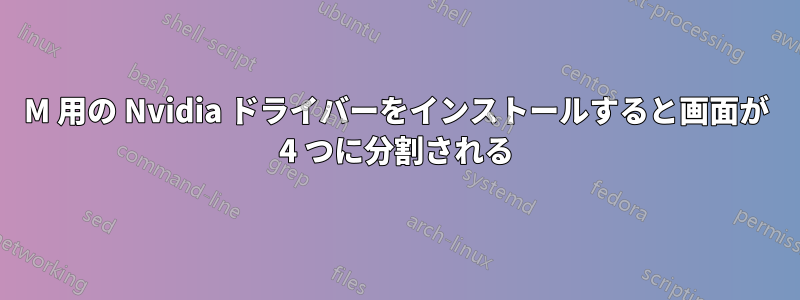 310M 用の Nvidia ドライバーをインストールすると画面が 4 つに分割される