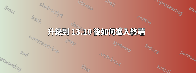 升級到 13.10 後如何進入終端 