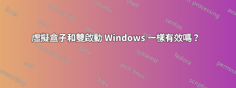 虛擬盒子和雙啟動 Windows 一樣有效嗎？ 