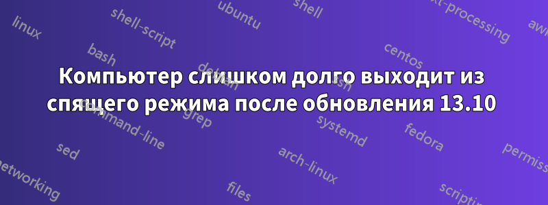 Компьютер слишком долго выходит из спящего режима после обновления 13.10