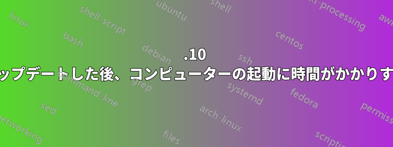 13.10 にアップデートした後、コンピューターの起動に時間がかかりすぎる