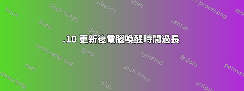 13.10 更新後電腦喚醒時間過長