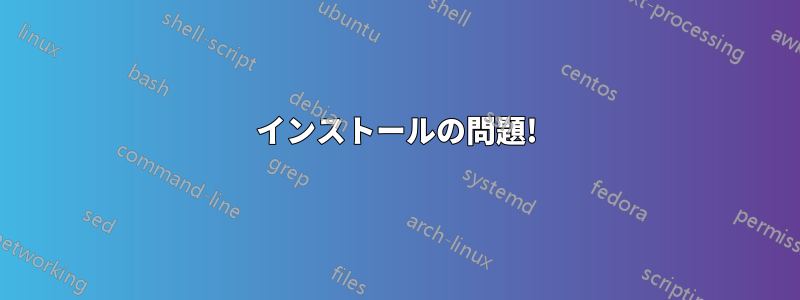 インストールの問題!