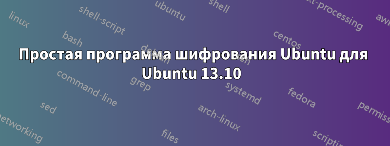 Простая программа шифрования Ubuntu для Ubuntu 13.10 