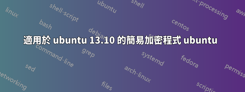 適用於 ubuntu 13.10 的簡易加密程式 ubuntu 